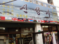 신성사