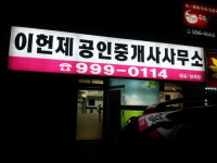 이헌제공인중개사사무소