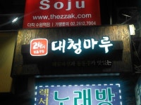 대청마루