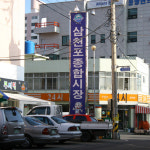 삼천포종합시장