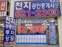 천지공인중개사사무소