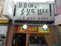 꼬꼬야숯불뜨겁니