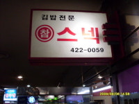 참스넥