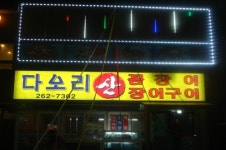 다오리장어구이