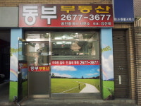 동부공인중개사