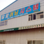 유로어닝