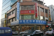 삼화한의원