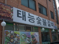 태능숯불갈비