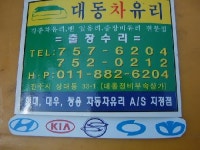 대동차유리