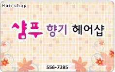 샴푸향기헤어샵