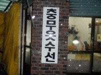 충무옷수선