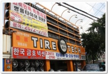 타이어테크 영등포점