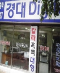 경대디지털