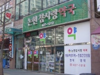 논현참사랑약국