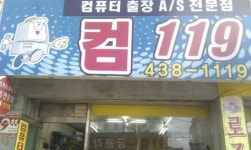 컴119