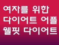웰핏다이어트