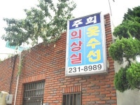 주희의상실