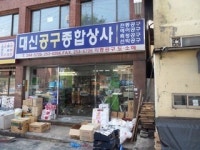 대신공구종합상사