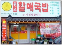 진배기원조할매국밥 원대점