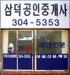 삼덕공인중개사