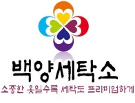 백양세탁소