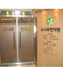 소나무한의원