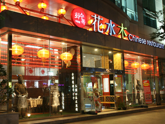 화수목