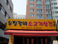 우정갈비소고기삼겹
