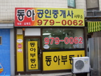 동아공인중개사사무소