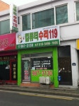 컴퓨터수리119
