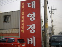 대영자동차종합정비