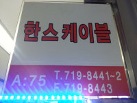 한스케이블
