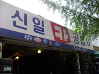신일카공업사