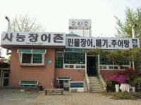 사능장어촌