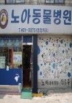 노아동물병원