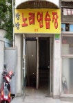 방방노래방