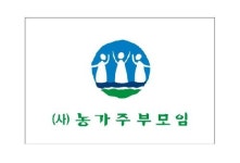 농가주부모임전국연합회