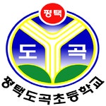 평택도곡초등학교