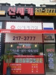 신세계공인중개사사무소