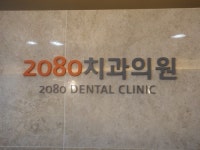 2080치과의원