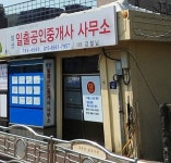 성산일출공인중개사사무소