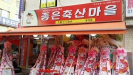 좋은축산마을방이점