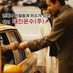 태진운수