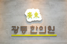 광동한의원