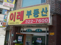 이레공인중개사사무소