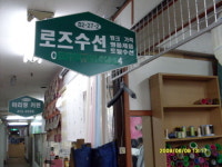 로즈수선
