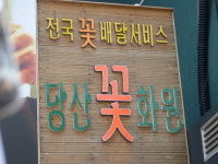 당산화원