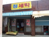 청세탁
