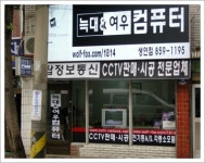 늑대와여우컴퓨터 동두천생연점