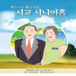서교노인복지센타